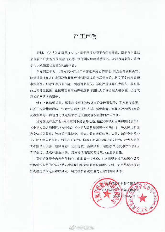 【凡人修仙传动画官方声明】凡人修仙传严正声明6月18日，《凡人修仙传》动画官方