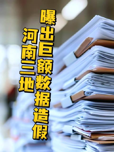 78亿缩水成1亿！河南三地惊天数据造假，撕开的是形式主义的遮羞布78亿！这是