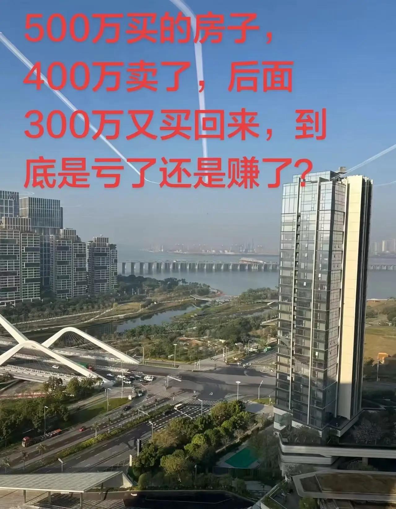 这个问题简直太烧脑啦！一名男子提出疑问：“我花500万买的房子，400万卖了出去