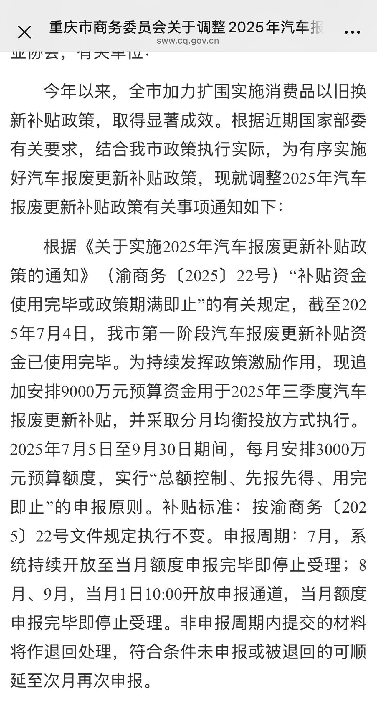 重庆市商务委员会昨天发了一个通知，从2025年7月5日起，汽车报废补贴由之前的无