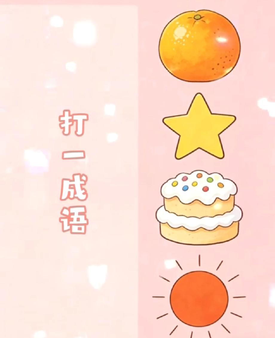 ！橙子、星星、蛋糕、太阳，打一成语？