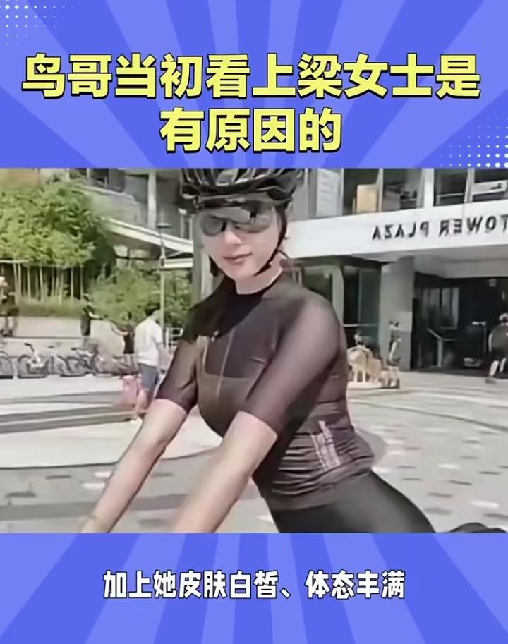 听说骑行圈乱，没想到这么乱！骑行圈的鸟叔为什么能看上梁女士？