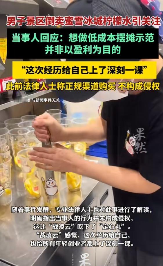 网友景区倒卖蜜雪冰城赚差价，蜜雪冰城回应，当事人发声，律师解读近日，有博主本
