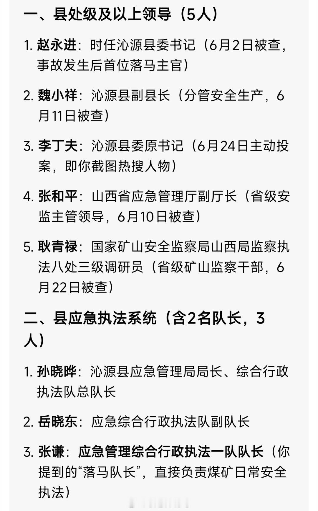 一个矿难，已经抓了8人。县处级及以上5人，县应急执法系统3人。山西沁源县委原书记