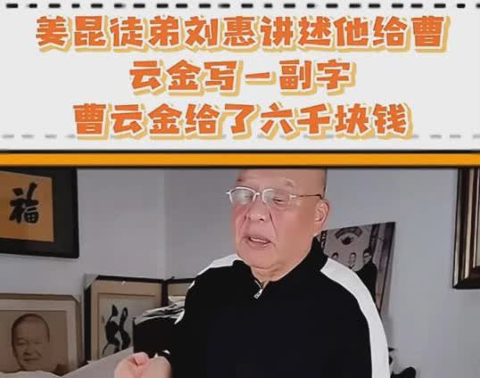 最近，陷入风波的相声演员刘惠讲了这样一段过往，曹云金找他写字，还给了他6000块