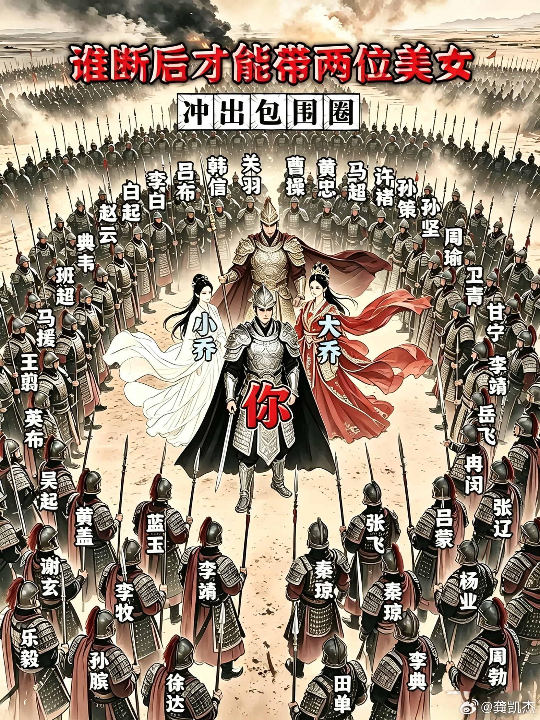 假如你被这群“敌军”包围，选择哪个历史武将来断后才能让你成功带着二乔突围？