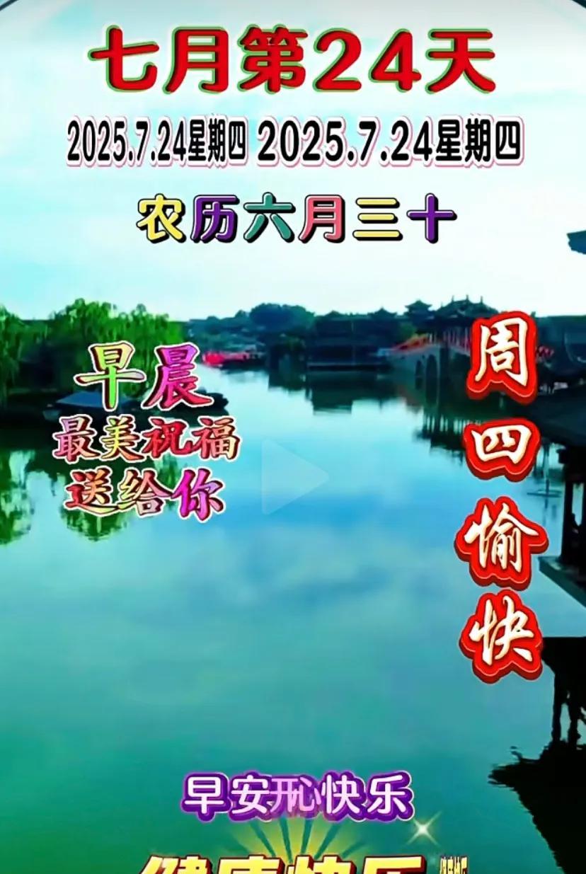 早安，七月二十四日，愿你温暖如春，甘甜如蜜。