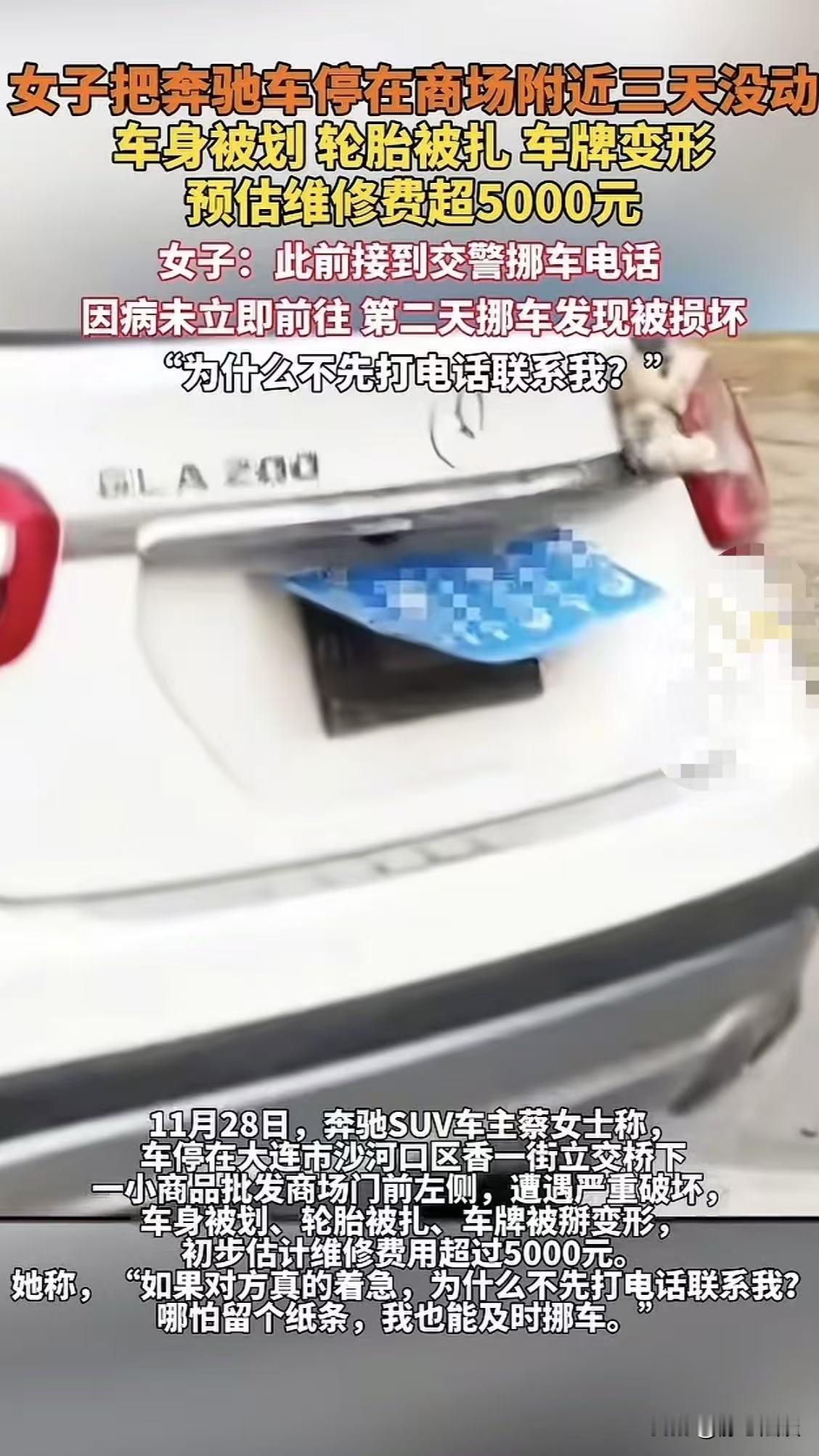 辽宁大连，女子将自己的奔驰车停在商场门口左侧2天没有挪走，期间交警打电话让他挪车