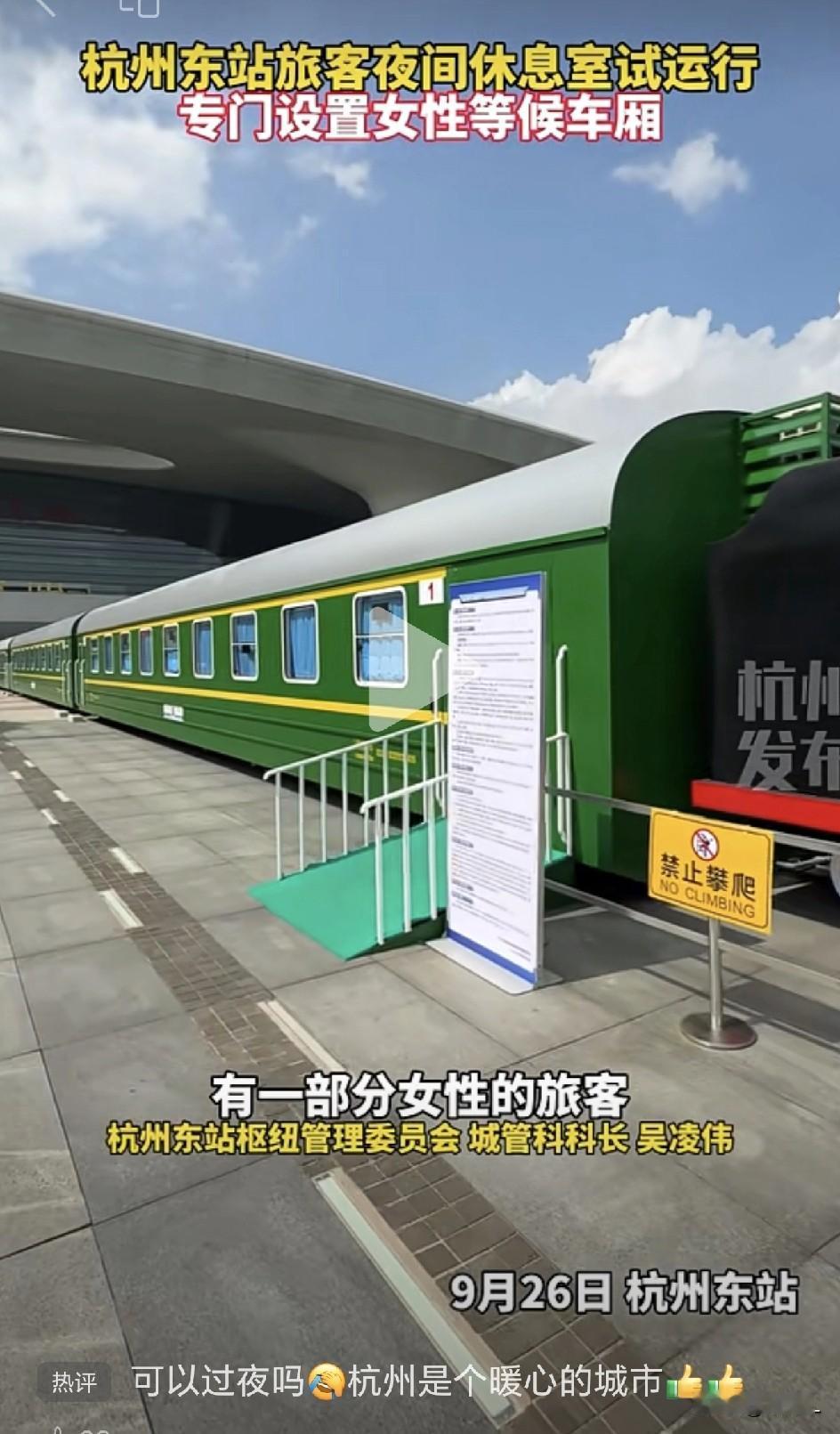 杭州东站“隐藏服务”火了！绿皮车里免费过夜，座椅能躺、还配毛毯台灯！近日，有