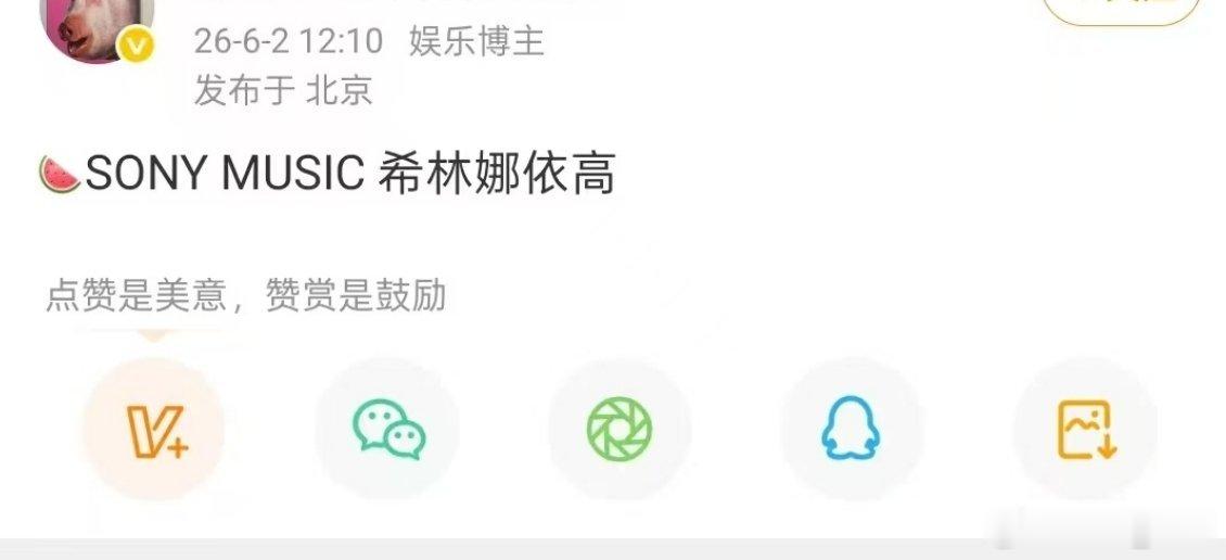 曝希林娜依高签约索尼音乐网传希林娜依高签约索尼音乐啊！真的，那就祝福