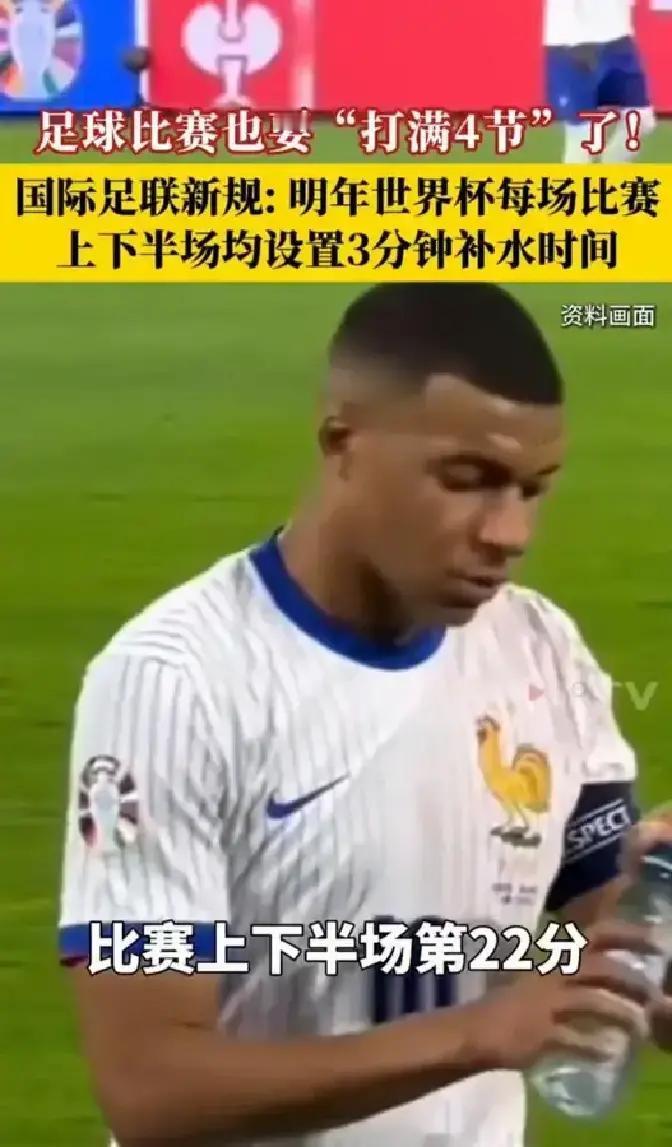 明年世界杯要搞强制补水了。因为天气热，上下半场第22分钟必须停3分钟让球员