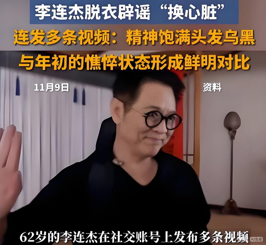 李连杰亲自辟谣“换心脏”传闻，真相究竟如何？让我们一起来揭秘！近日，国际知名动