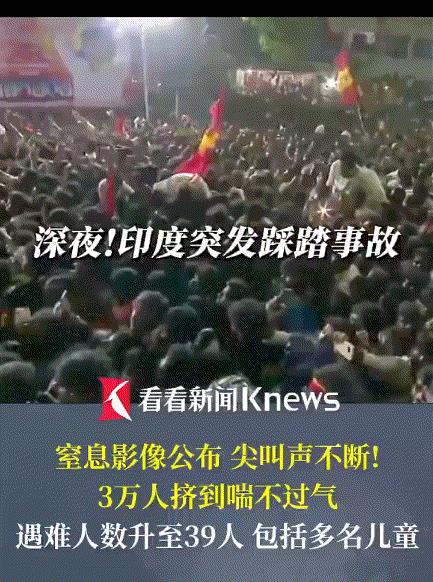 印度又现“死亡政治集会”，近百人被踩踏死伤；想混印度政坛，身上就得背命案？当地