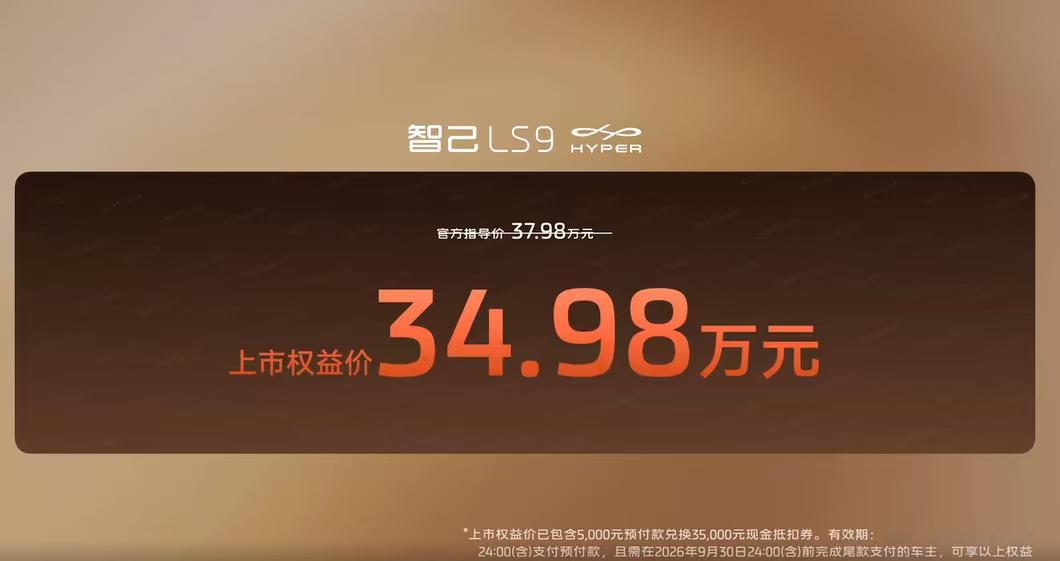 智己LS9的Hyper版来了现在是说卷都说麻了…34.98万元你能买到啥？