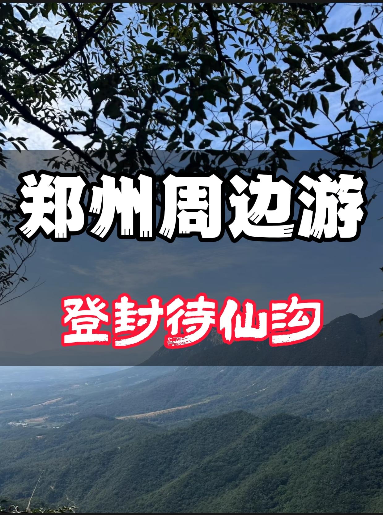 郑州周边游——登封待仙沟。在郑州｜逃离城市，大自然是最好的能量场 🗺...