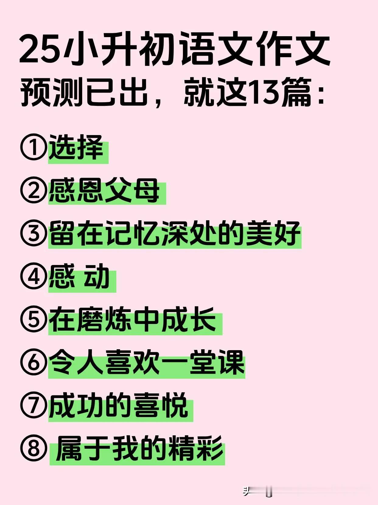 拿了实验班的押题，小升初语文就这13篇