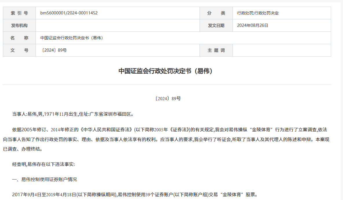 易伟操纵“金陵体育”获利8334万元被证监会罚没1.67亿元后起诉, 二审败诉