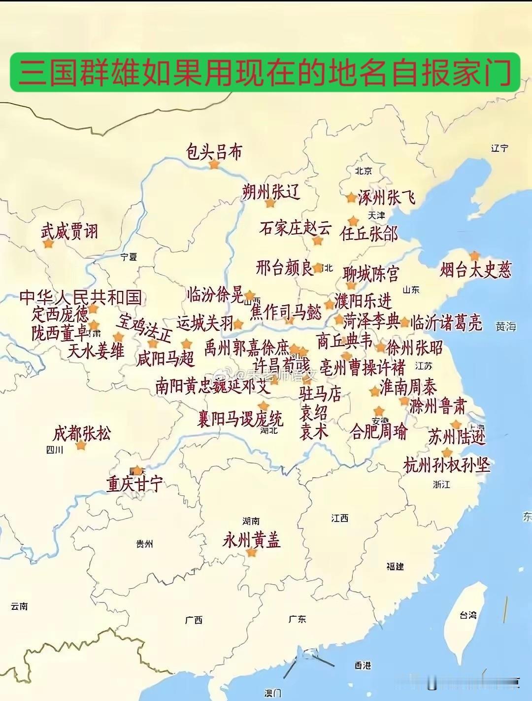 如果三国群雄用现在的地名自报家门～包头～吕布，吕奉先[作揖]石家庄～赵云，