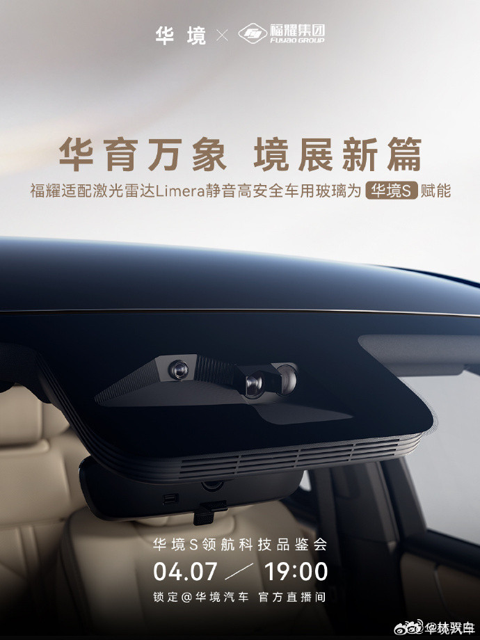 华境S也用上了舱内激光雷达，类似问界M7Pro。值得留意的是，宣传图却有比较