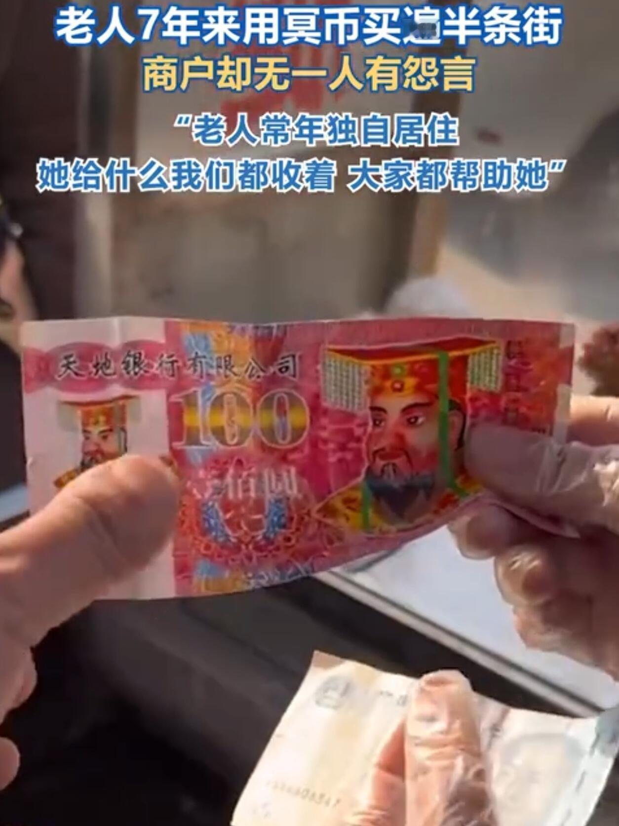 山东一条小吃街上，有个七十来岁的老太太，挺特别的。她来买东西，掏出来的不是钱，是