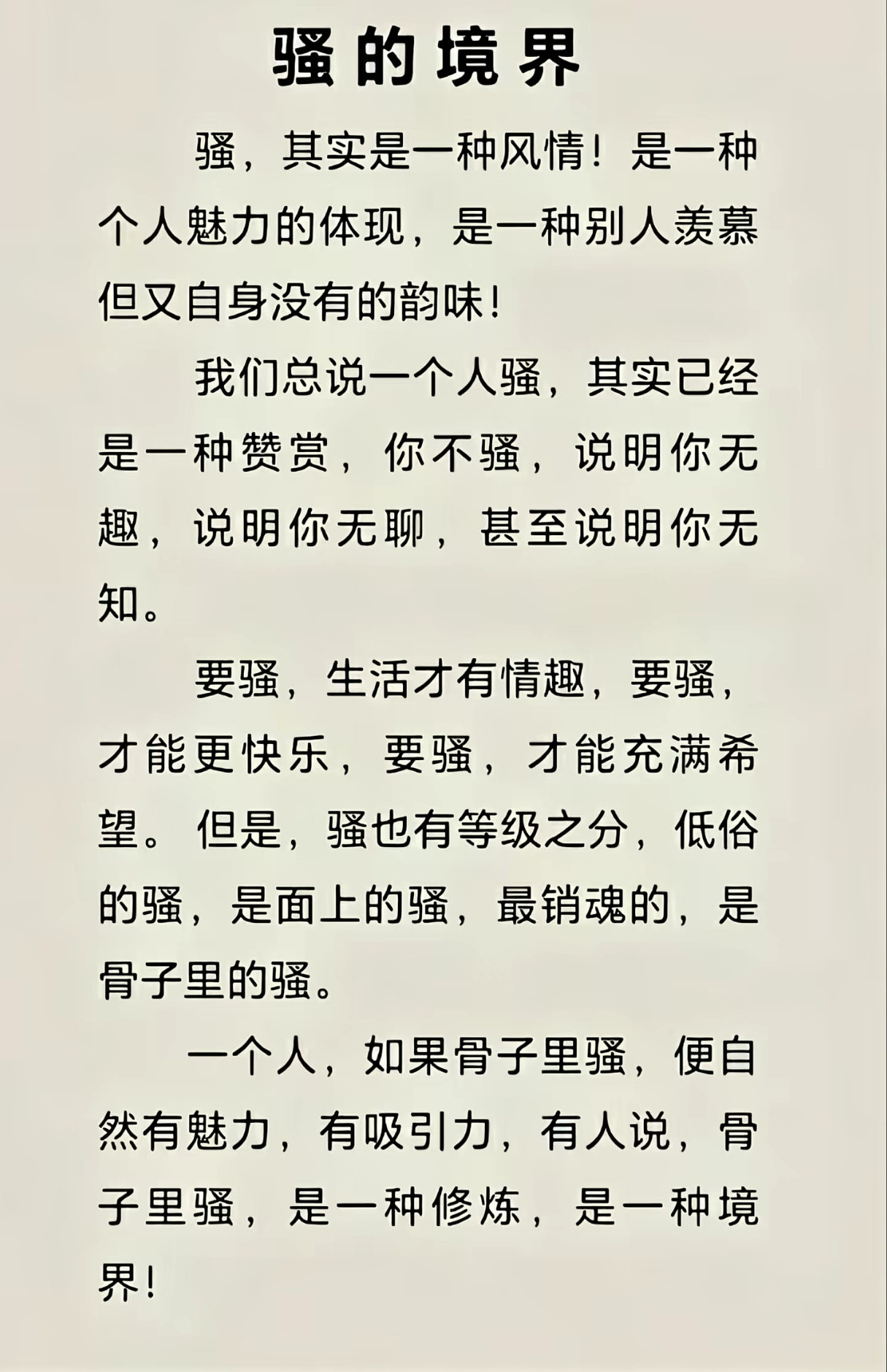 所以骚并不是贬义词。