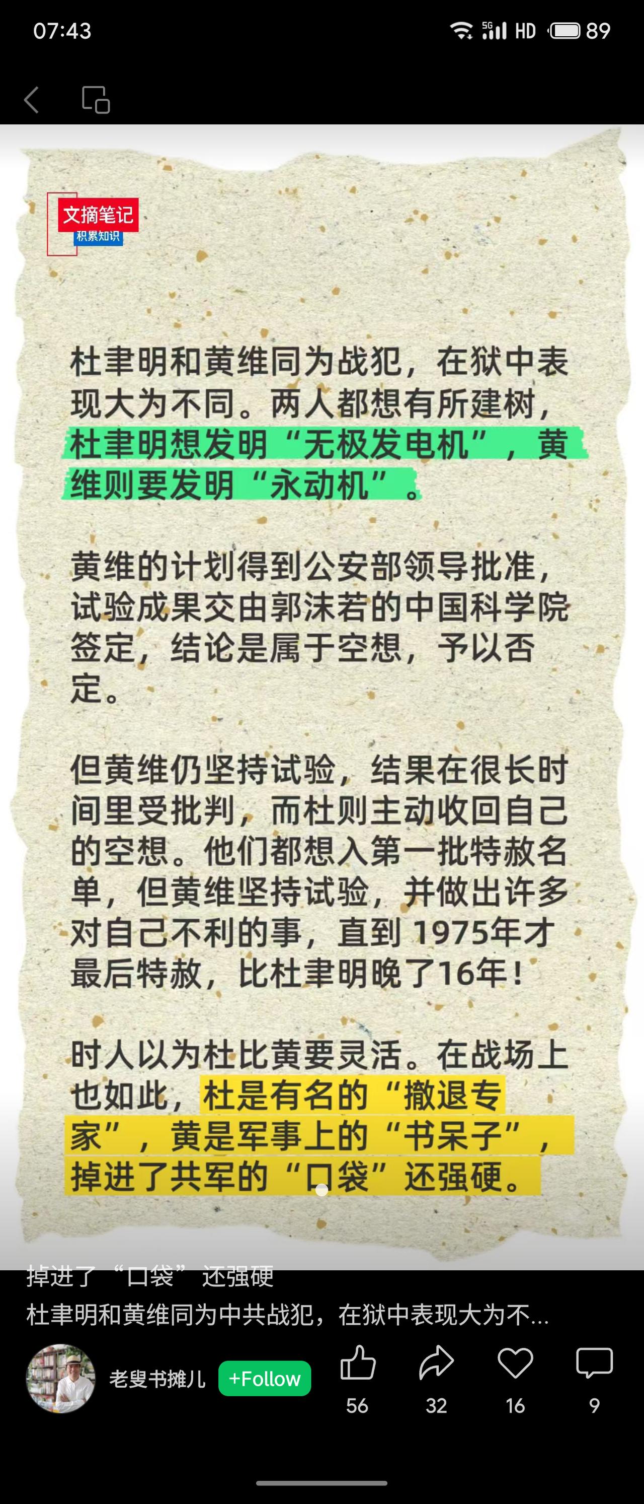 杜聿明与黄维同为战犯，狱中都想搞发明：杜想造“无极发电机”，黄想造“永动机”。黄