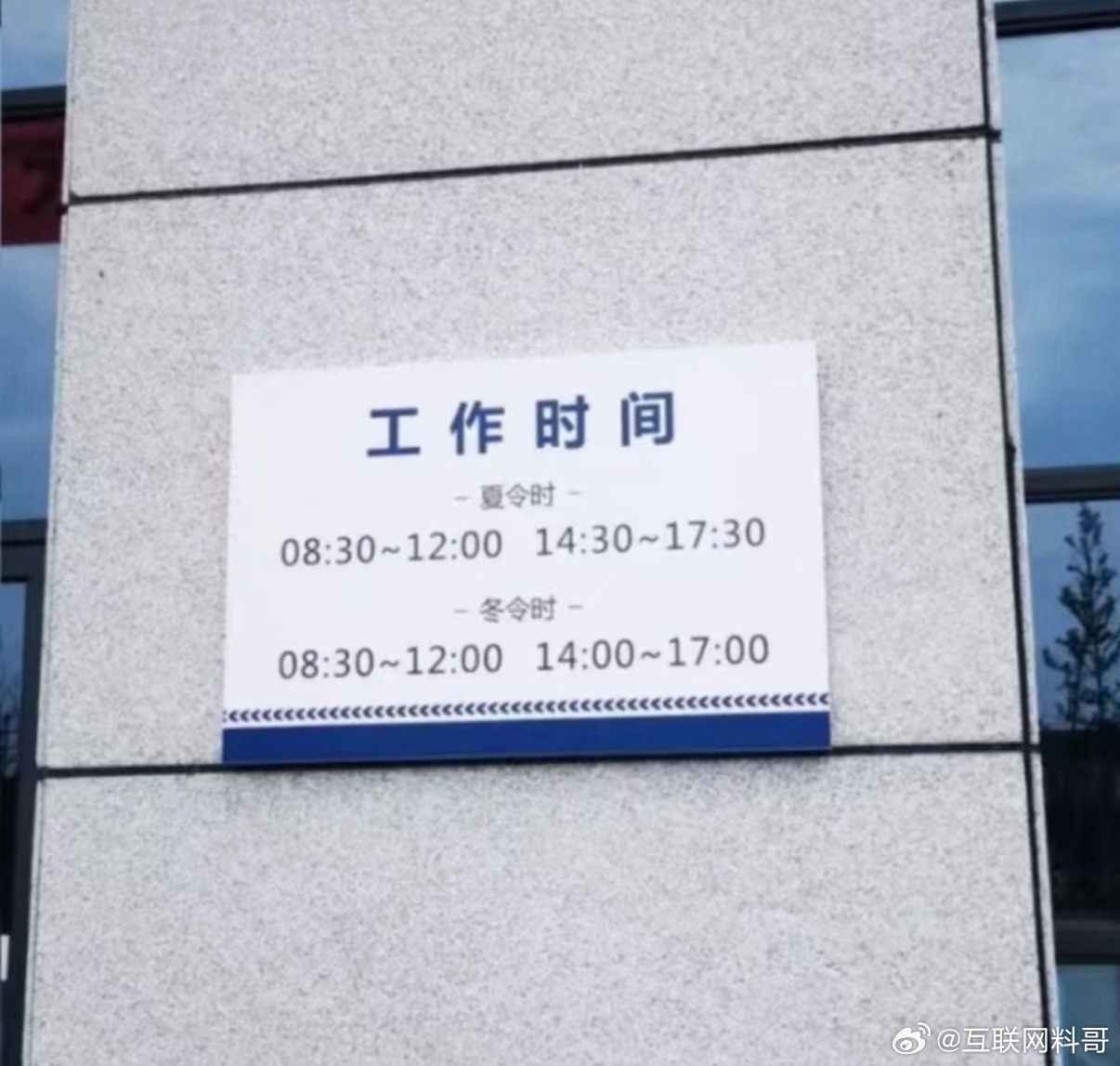 某体制内单位的标准办公时间。