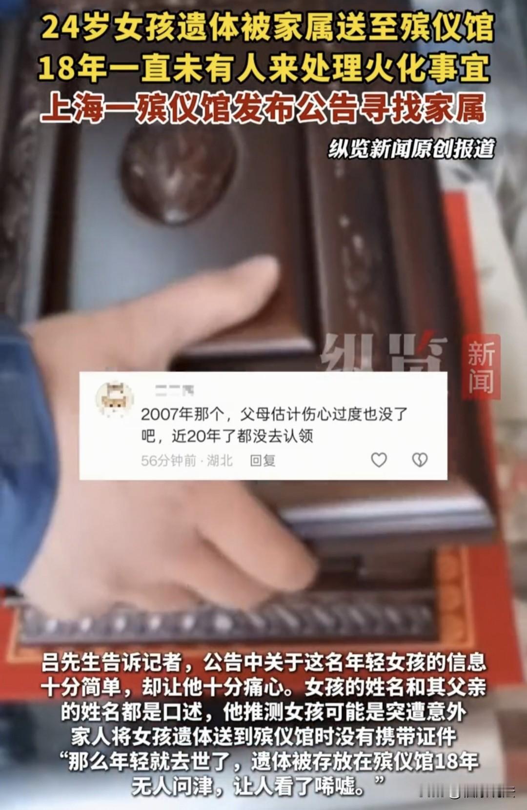 “细思极恐！”上海一殡仪馆，18年多前，一时年24岁逝去女子的遗体，被父亲送到殡