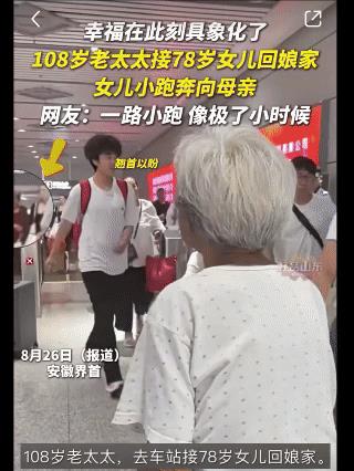 “幸福，在此刻具象化了！”安徽一位108岁的老人站在高铁站口焦急的等待着，她那个