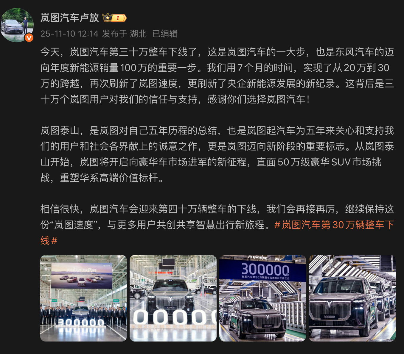 卢放称岚图泰山将挑战50万级豪华SUV市场11月10日，岚图汽车第三十万整车正