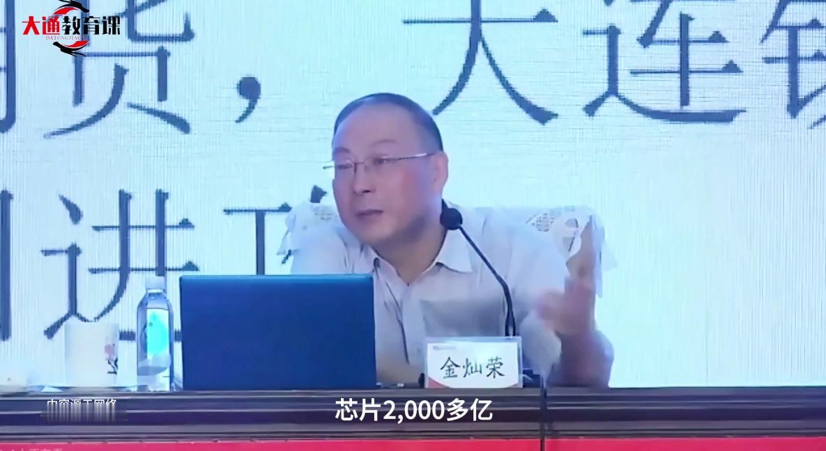金灿荣：第一大进口商品是芯片，2000多亿美元。美国出口的芯片定价原则是净利润9