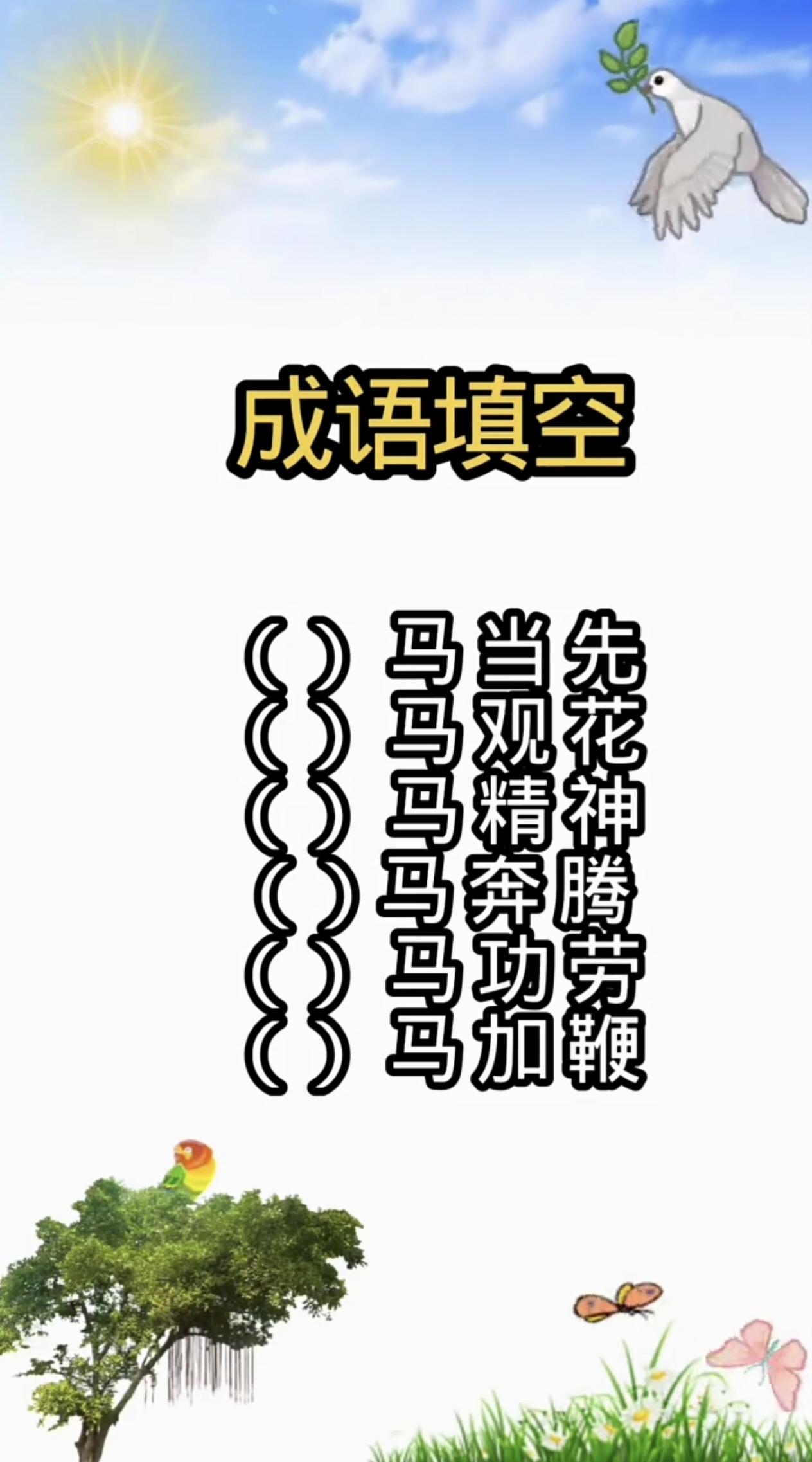 6个4字成语是什么？能秒答吗？语文水平不高的，还真答不上来。我第5个没有秒答上来