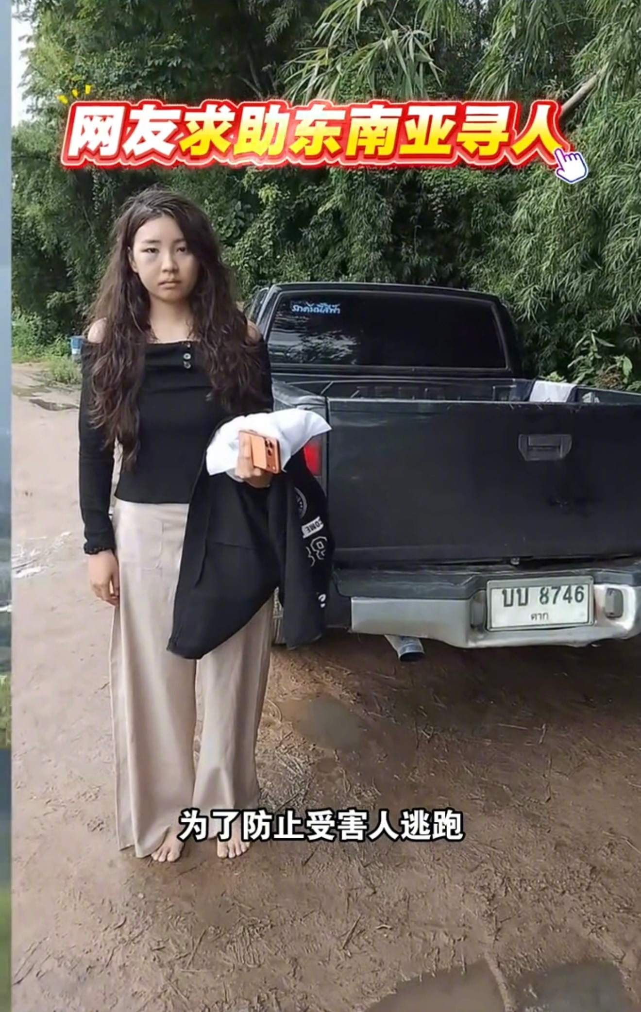 网上又传出一位中国籍女生在8月初被他人以出国旅游为邀约，前往泰国，落地之后上了对