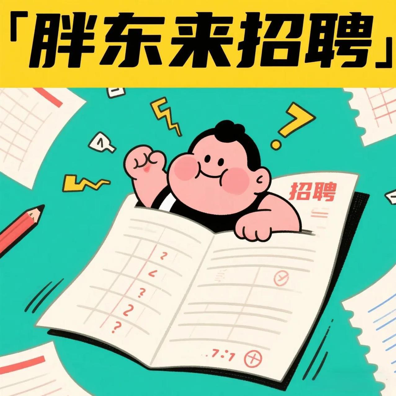 胖东来招聘：比考公还难？进去堪比中彩票！最近胖东来员工又成了全网羡慕的对象，但