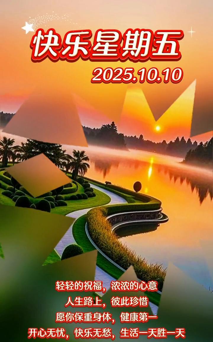 快乐星期五。2025.10.10。轻轻的祝福，浓浓的心意。人生路上，彼此珍惜。