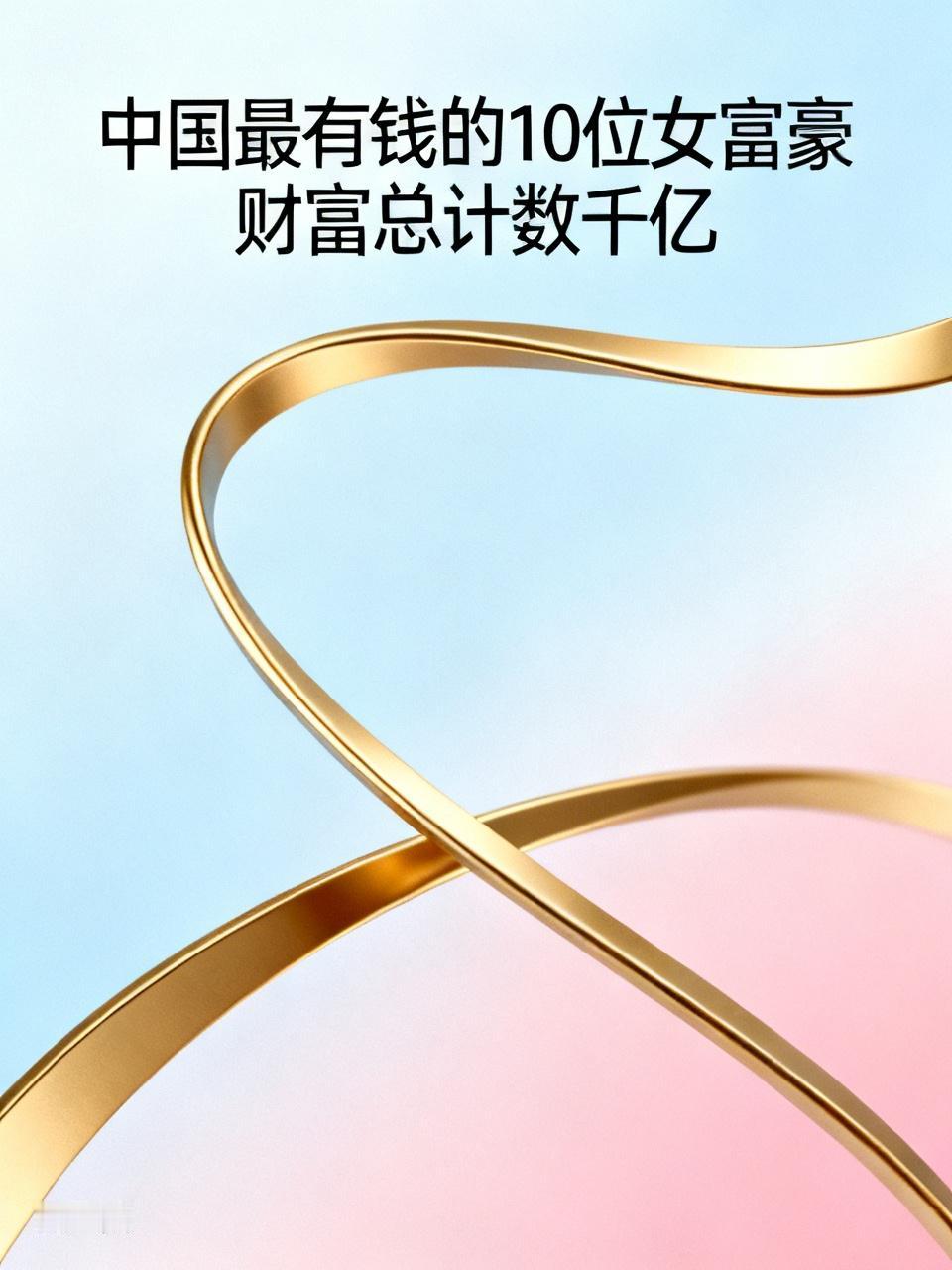 中国最有钱的10位女富豪那财富可相当惊人。比如杨惠妍，碧桂园的重要人物，她家