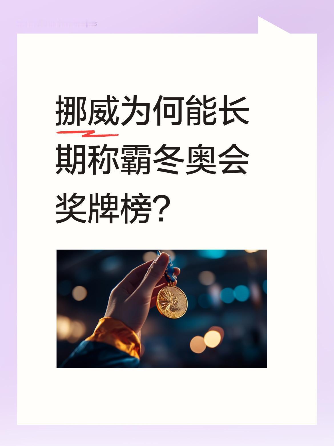挪威为何能长期称霸冬奥会奖牌榜？翻开近百年冬奥会奖牌史，24届赛事中挪威竟10