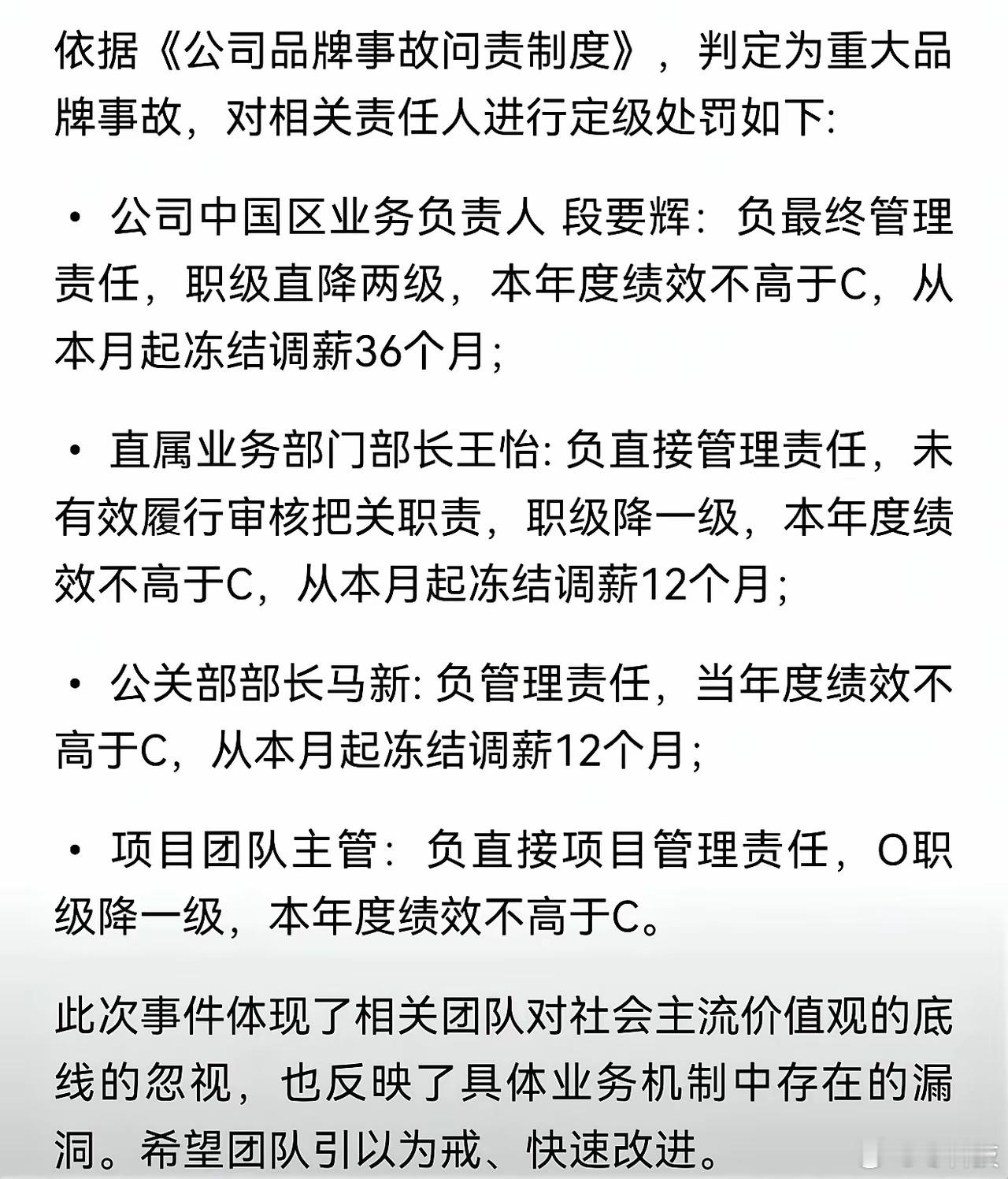 中国区一把手段要辉刚上任就被连降两级、冻薪三年，底下业务、公关负责人一起背锅。几