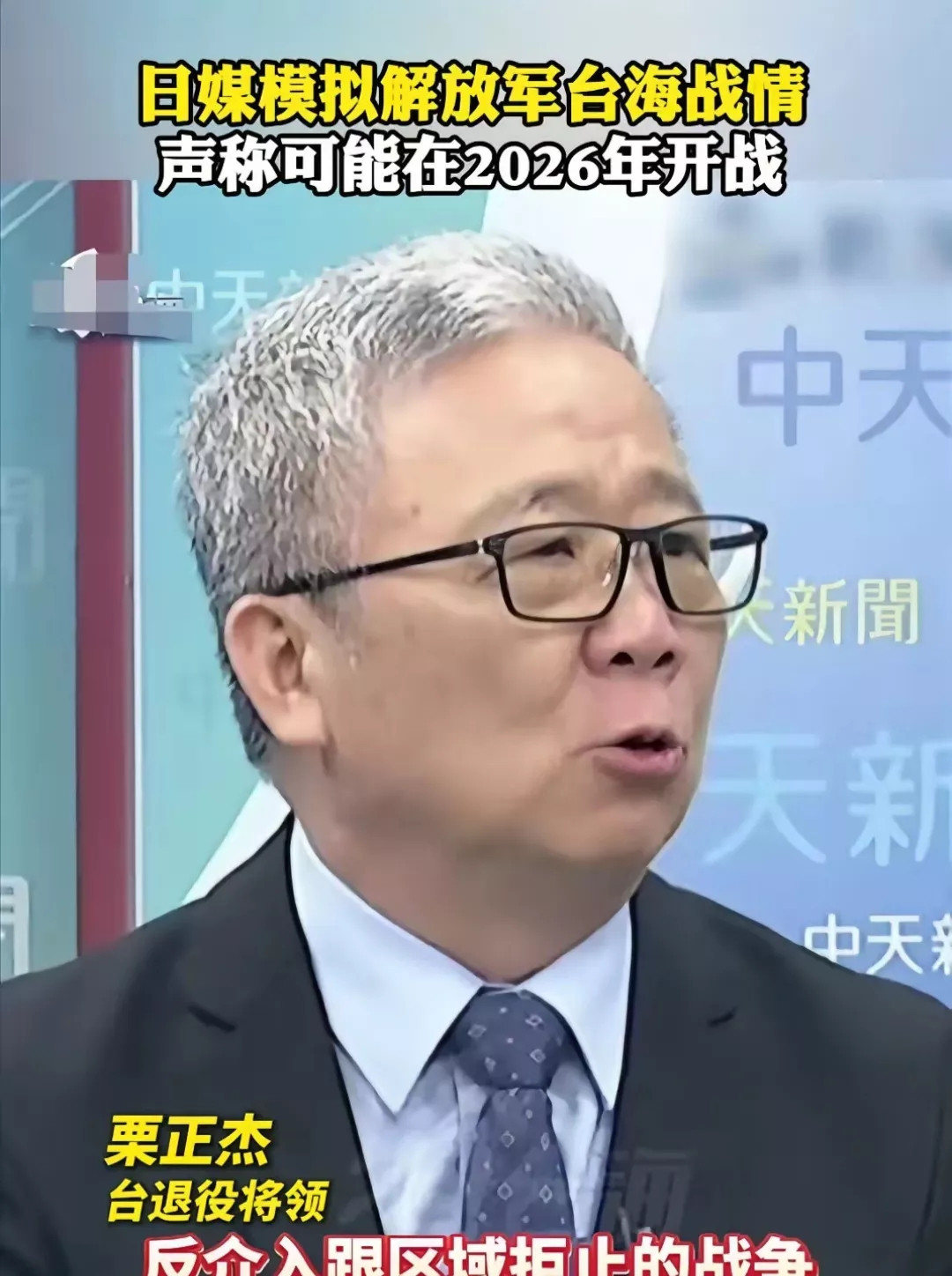 台湾省退役将领栗正杰说，根据日本媒体的推测，解放军将来若是发起解放台湾行动，如果