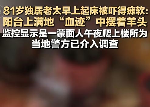 “开门杀！”7月28日，一81岁独居老太早起推开阳台门，直接吓到腿软：满地的“血