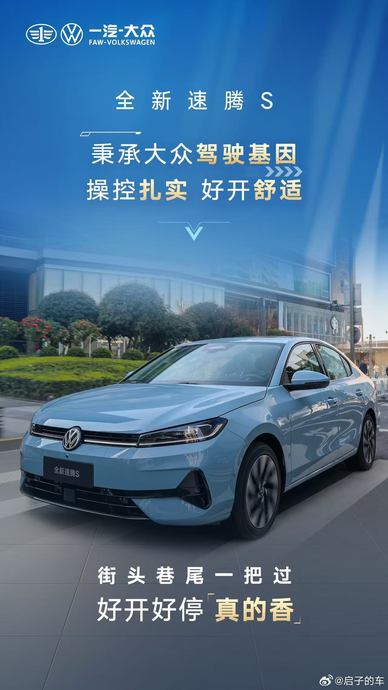 全新速腾S真香之选！百万口碑续写国民家轿传奇！速腾累计销量450万辆启子的车