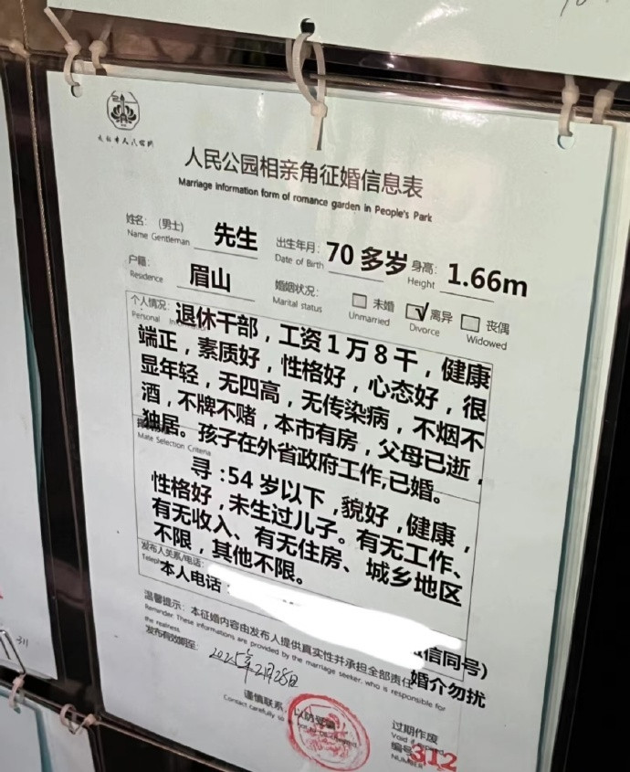 四川一公园相亲角的征婚信息70多岁，退休工资1万8，想找54岁以下的，相貌好没生