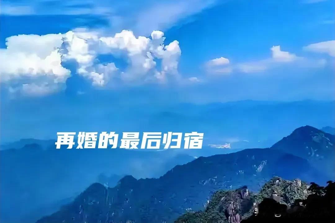 聊天，老伴突然问我：“俺百岁后去哪”？“去你前夫那地儿”。我斟酌再三后回她。“你