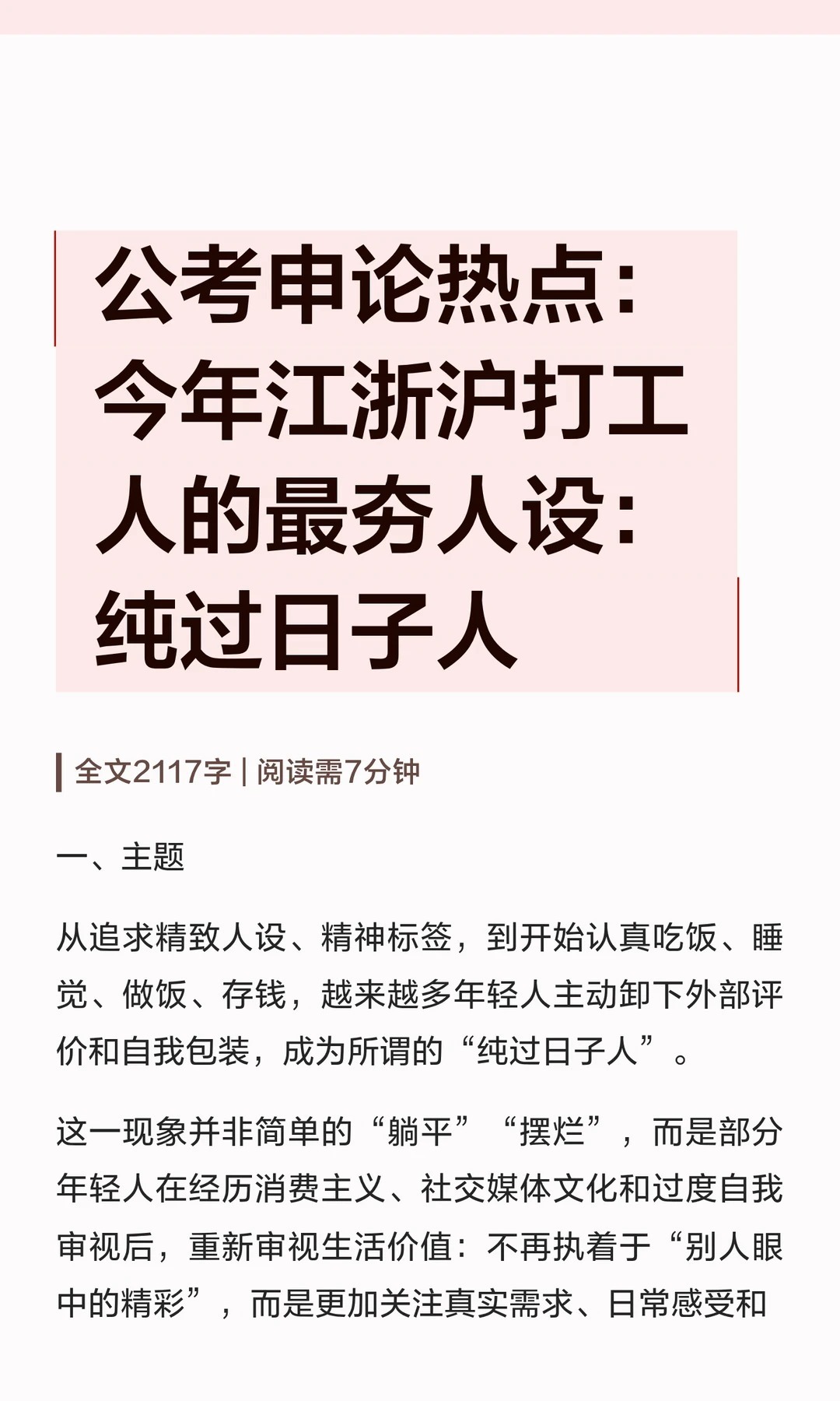 公考申论热点:今年江浙沪打工人的最夯人设：纯过日子人邓淳公考笔试申论面试必看原因第一，社交媒体带来的