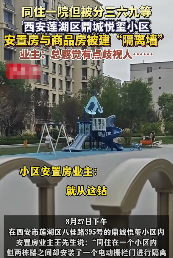 西安一小区在院子里建起了“隔离墙”，原因是要把安置区和商品房区隔离开，安置房的业