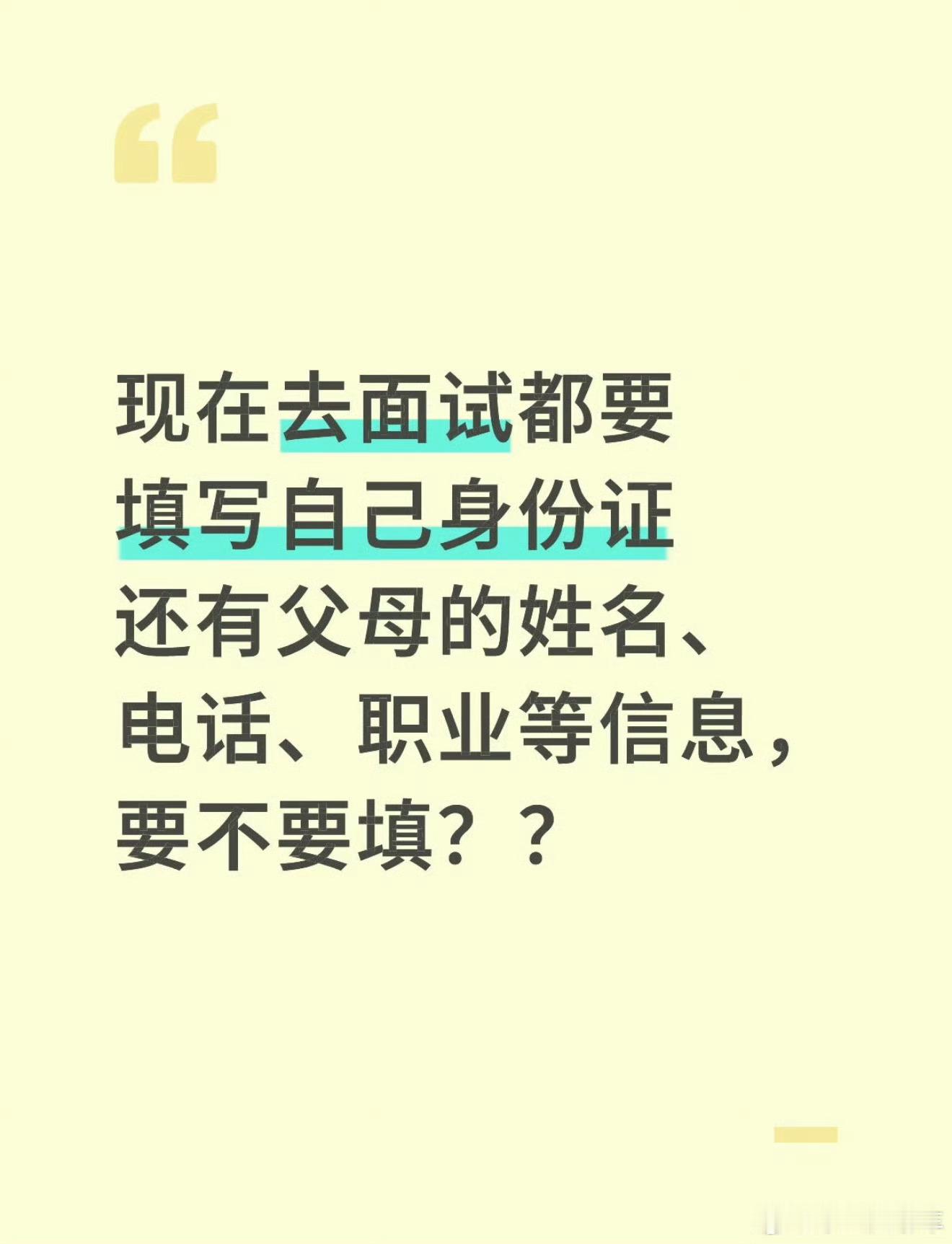 为什么面试要填家庭成员信息求职不是卖身契，没必要把全家底细都交代清楚。面试时留