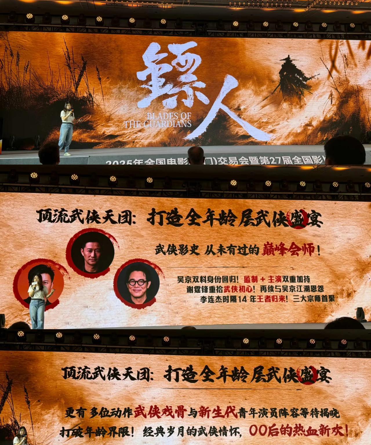 电影《镖人》亮相推介会电影《镖人：风起大漠》亮相第27届全国影片推介会，吴京