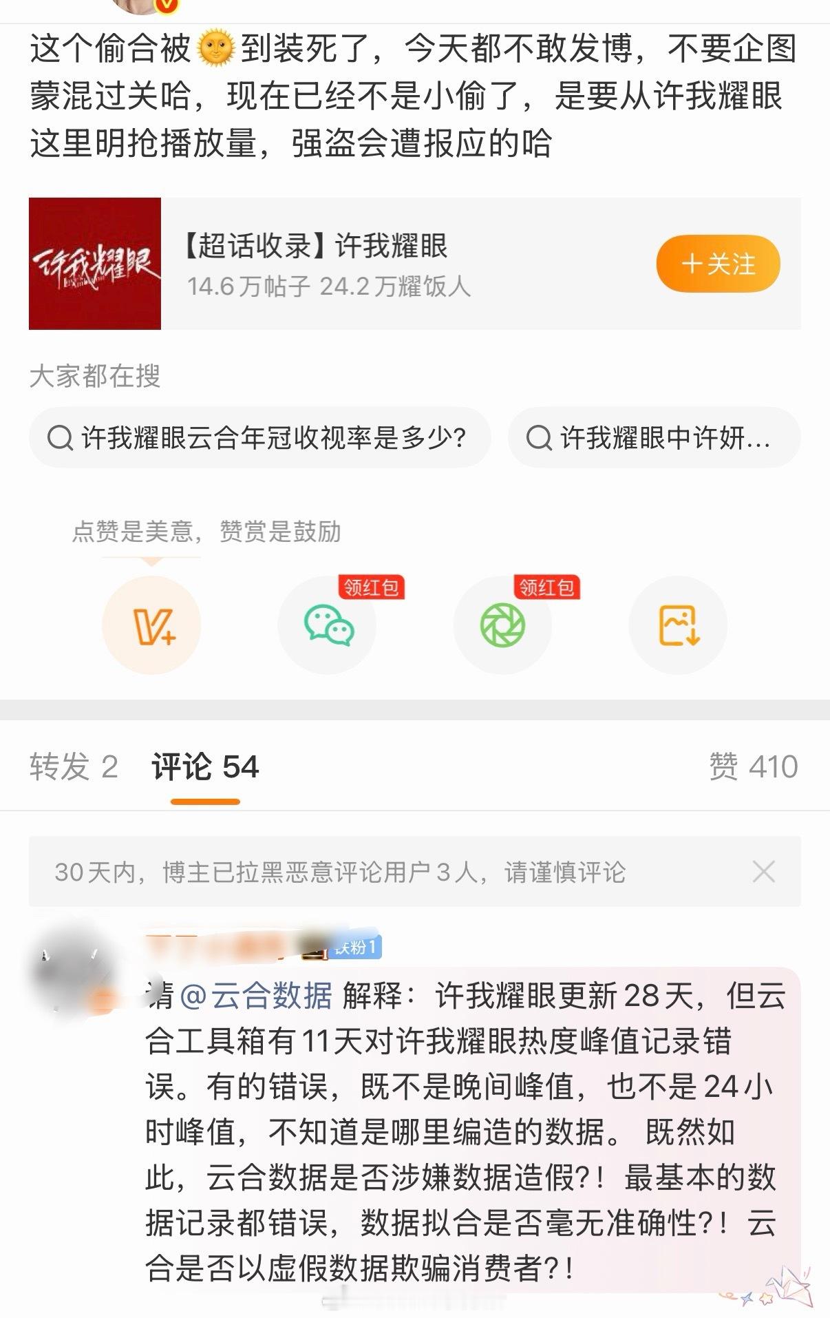 云合被赵露思可露丽质疑造假，据说砍了许我耀眼很多播放量​​​