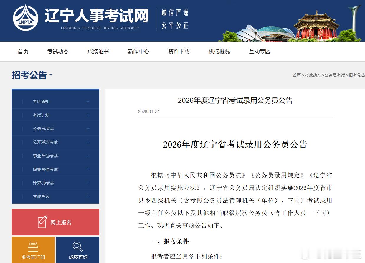 辽宁省考公告正式下发招录人数：6007人报名时间：1月30日9:00至2月3日2