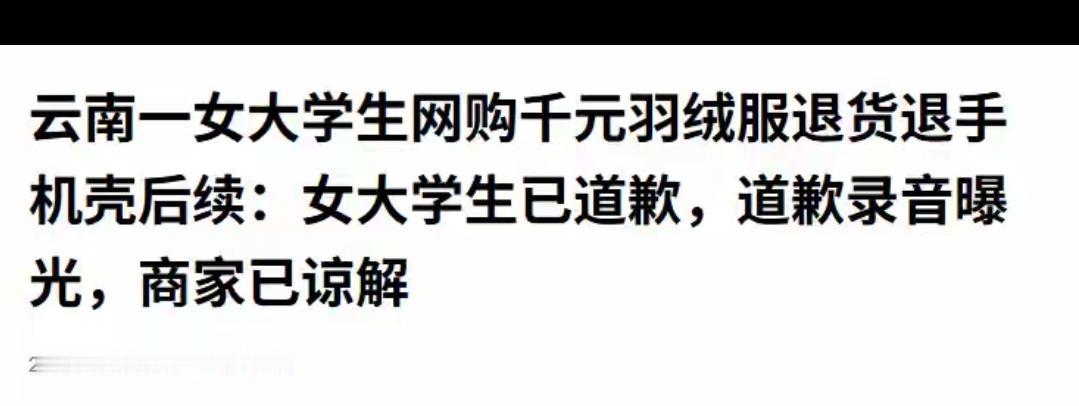 云南一女大学生网购千元羽绒服退货退手机壳后续：女大学生已道歉，道歉录音曝光。商家